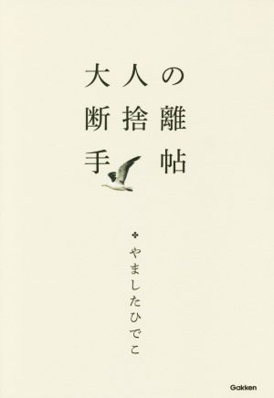 大人の断捨離手帖