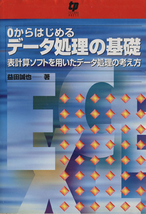 0からはじめるデータ処理の基礎 表計算ソフトを用いたデータ処理の考え方