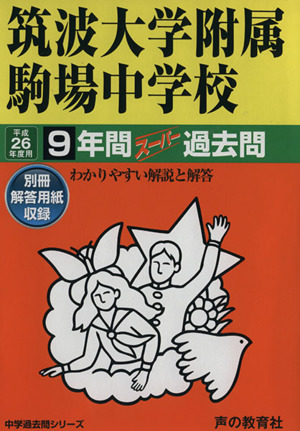 筑波大学附属駒場中学校(平成26年度用) 9年間スーパー過去問 中学過去問シリーズ
