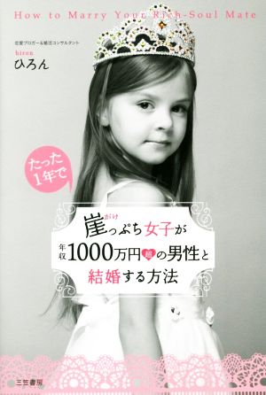 たった1年で崖っぷち女子が年収1000万円超の男性と結婚する方法