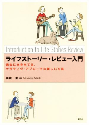 ライフストーリー・レビュー入門 過去に光を当てる、ナラティヴ・アプローチの新しい方法