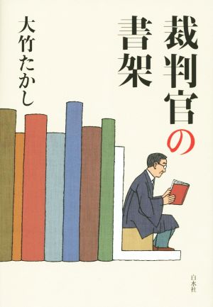 裁判官の書架