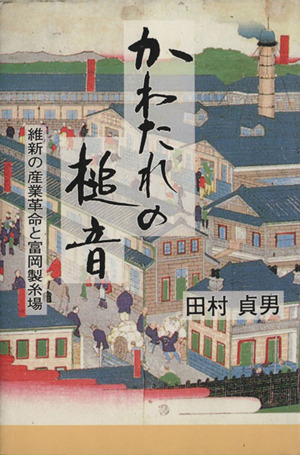 かわたれの槌音 維新の産業革命と富岡製糸場