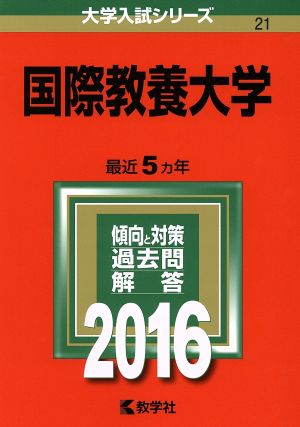 国際教養大学(2016年版) 大学入試シリーズ21