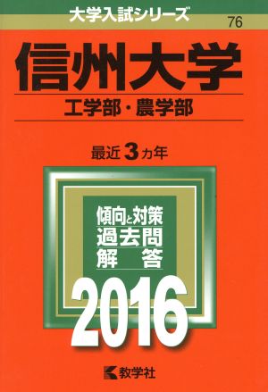 信州大学(2016年版) 工学部・農学部 大学入試シリーズ76