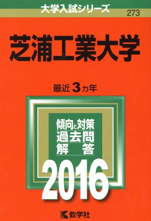 芝浦工業大学(2016年版) 大学入試シリーズ273