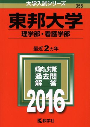 東邦大学(2016年版) 理学部・看護学部 大学入試シリーズ355