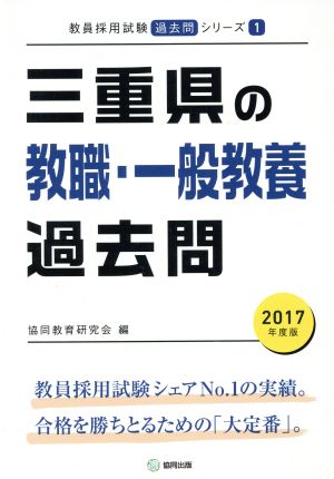 三重県の教職・一般教養過去問(2017年度版) 教員採用試験「過去問」シリーズ1