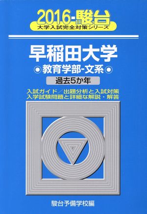 早稲田大学 教育学部 文系(2016) 駿台大学入試完全対策シリーズ