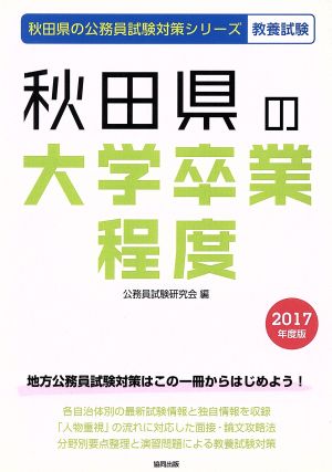 秋田県の大学卒業程度 教養試験(2017年度版) 秋田県の公務員試験対策シリーズ