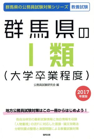 群馬県のⅠ類(大学卒業程度) 教養試験(2017年度版) 群馬県の公務員試験対策シリーズ