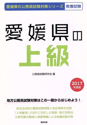 愛媛県の上級(2017年度版) 愛媛県の公務員試験対策シリーズ