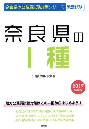 奈良県のⅠ種 教養試験(2017年度版) 奈良県の公務員試験対策シリーズ