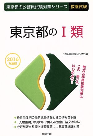 東京都のⅠ類 教養試験(2016年度版) 東京都の公務員試験対策シリーズ