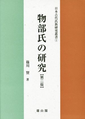 物部氏の研究 第二版 日本古代氏族研究叢書1