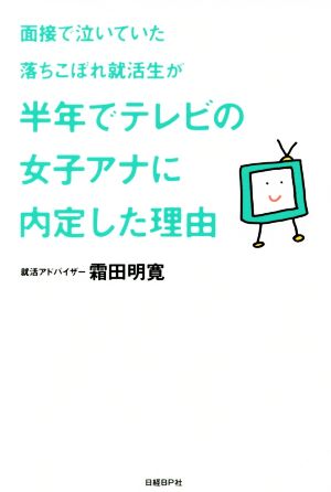 面接で泣いていた落ちこぼれ就活生が半年でテレビの女子アナに内定した理由