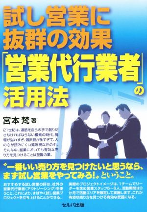 試し営業に抜群の効果「営業代行業者」の活用法