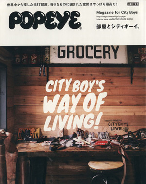 POPEYE特別編集 部屋とシティボーイ。MAGAZINE HOUSE MOOK