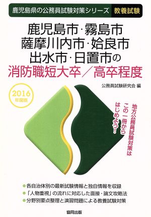 鹿児島市・霧島市・薩摩川内市・姶良市・出水市・日置市の消防職短大卒/高卒程度(2016年度版) 鹿児島県の公務員試験対策シリーズ