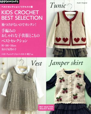 手編みのおしゃれな子供服とこものベストセレクション ベストセレクション！リクエスト版 袖つけがないのでカンタン！90・100・110cm 女の子&男の子 アサヒオリジナル