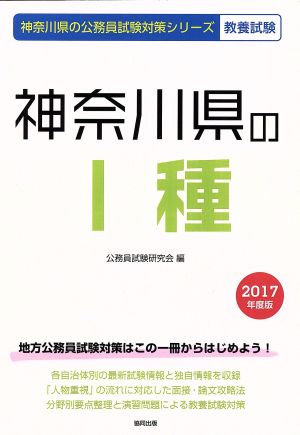 神奈川県の1種(2017年度版) 神奈川県の公務員試験対策シリーズ