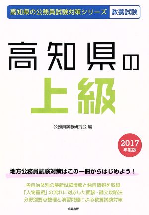 高知県の上級(2017年度版) 高知県の公務員試験対策シリーズ