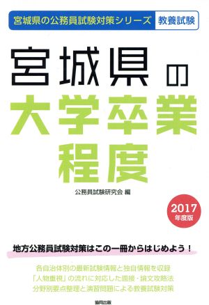 宮城県の大学卒業程度(2017年度版) 宮城県の公務員試験対策シリーズ