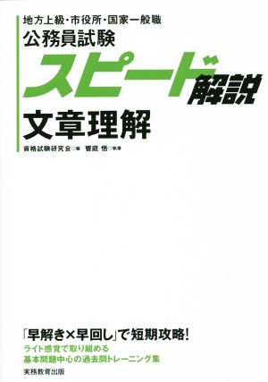 公務員試験スピード解説 文章理解 地方上級・市役所・国家一般職