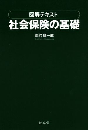 図解テキスト 社会保険の基礎