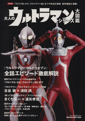 大人のウルトラマンシリーズ大図鑑 MAGAZINE HOUSE MOOK