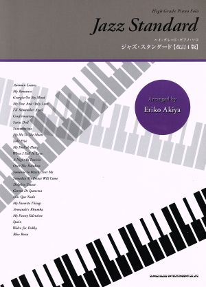 ハイ・グレード・ピアノ・ソロ ジャズ・スタンダード 改訂4版