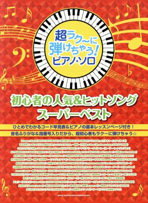 ピアノ・ソロ 初心者の人気&ヒットソングスーパーベスト 超ラク～に弾けちゃう！