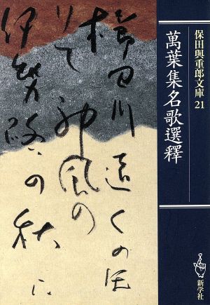 保田与重郎文庫(21) 萬葉集名歌選釋 保田与重郎文庫21