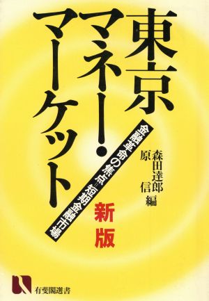 東京マネー・マーケット 新版 金融革命の焦点=短期金融市場 有斐閣選書