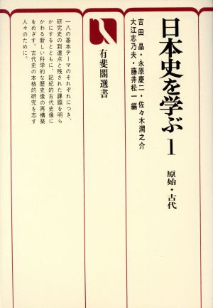 日本史を学ぶ(1)原始・古代有斐閣選書807