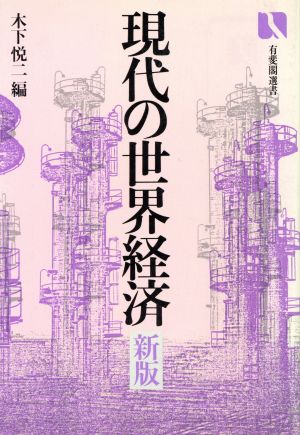 現代の世界経済 新版 有斐閣選書