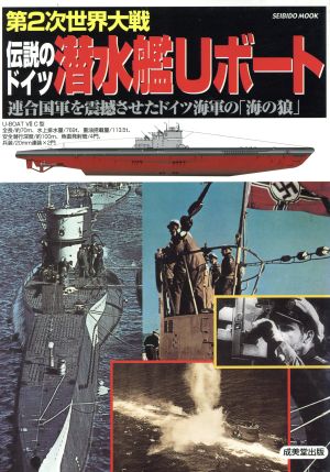 伝説のドイツ潜水艦Uボート 連合国軍を震撼させたドイツ海軍の「海の狼」 SEIBIDO MOOK