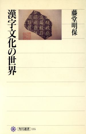 漢字文化の世界角川選書135