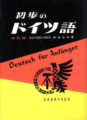 初歩のドイツ語 改訂版