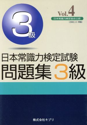 日本常識力検定試験問題集3級(Vol.4) 2002年11月実施版