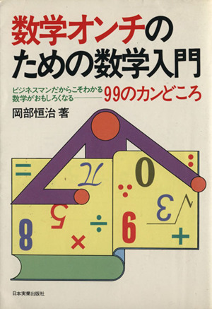 数学オンチのための数学入門