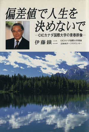 偏差値で人生を決めないで CICカナダ国際大学の青春群像