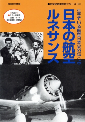 日本の航空ルネサンス 生きている航空日本史外伝(上巻) 別冊航空情報 航空秘話復刻版シリーズ3