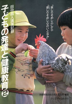 子どもの発達と健康教育(2) 田中昌人講演記録-「我しりそめし心」から「理しりそめし心のいとなみ」