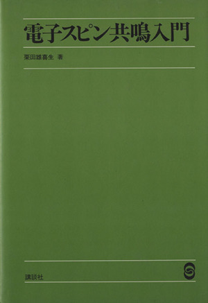 電子スピン共鳴入門