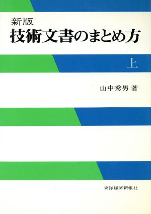 技術文書のまとめ方 新版(上)