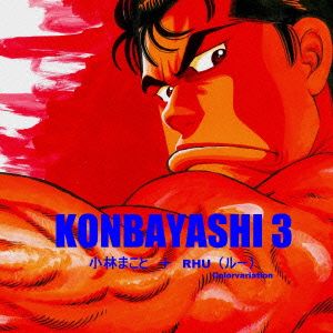 KONBAYASHI 3