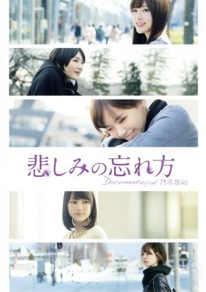 悲しみの忘れ方 Documentary of 乃木坂46 Blu-ray スペシャル