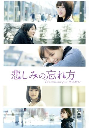 悲しみの忘れ方 Documentary of 乃木坂46 DVD スペシャル・エディション