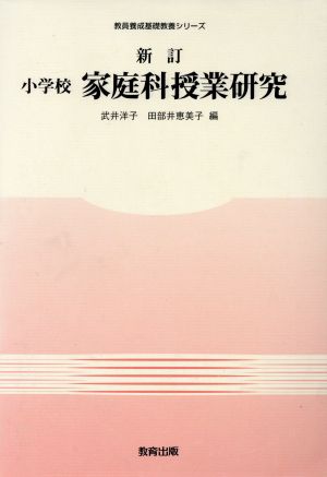 小学校家庭科授業研究 新訂2版